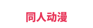同人动漫